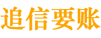 济源追信要账公司